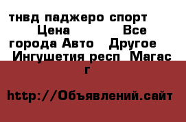тнвд паджеро спорт 2.5 › Цена ­ 7 000 - Все города Авто » Другое   . Ингушетия респ.,Магас г.